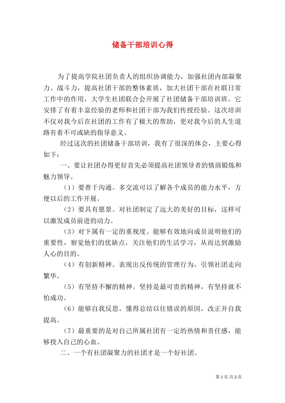 储备干部培训心得（二）_第1页