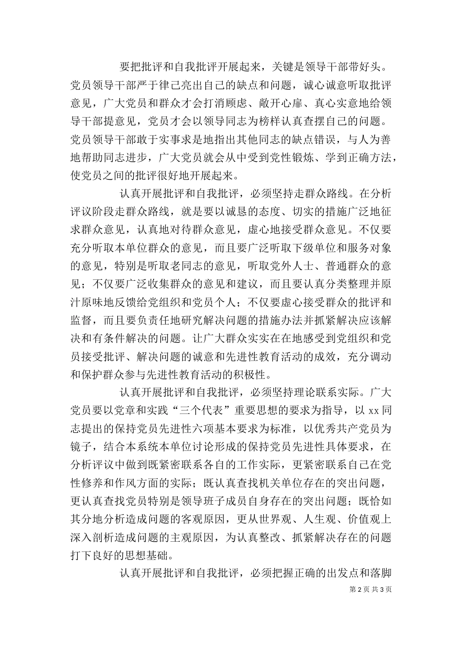 认真开展批评和自我批评学习心得体会（二）_第2页