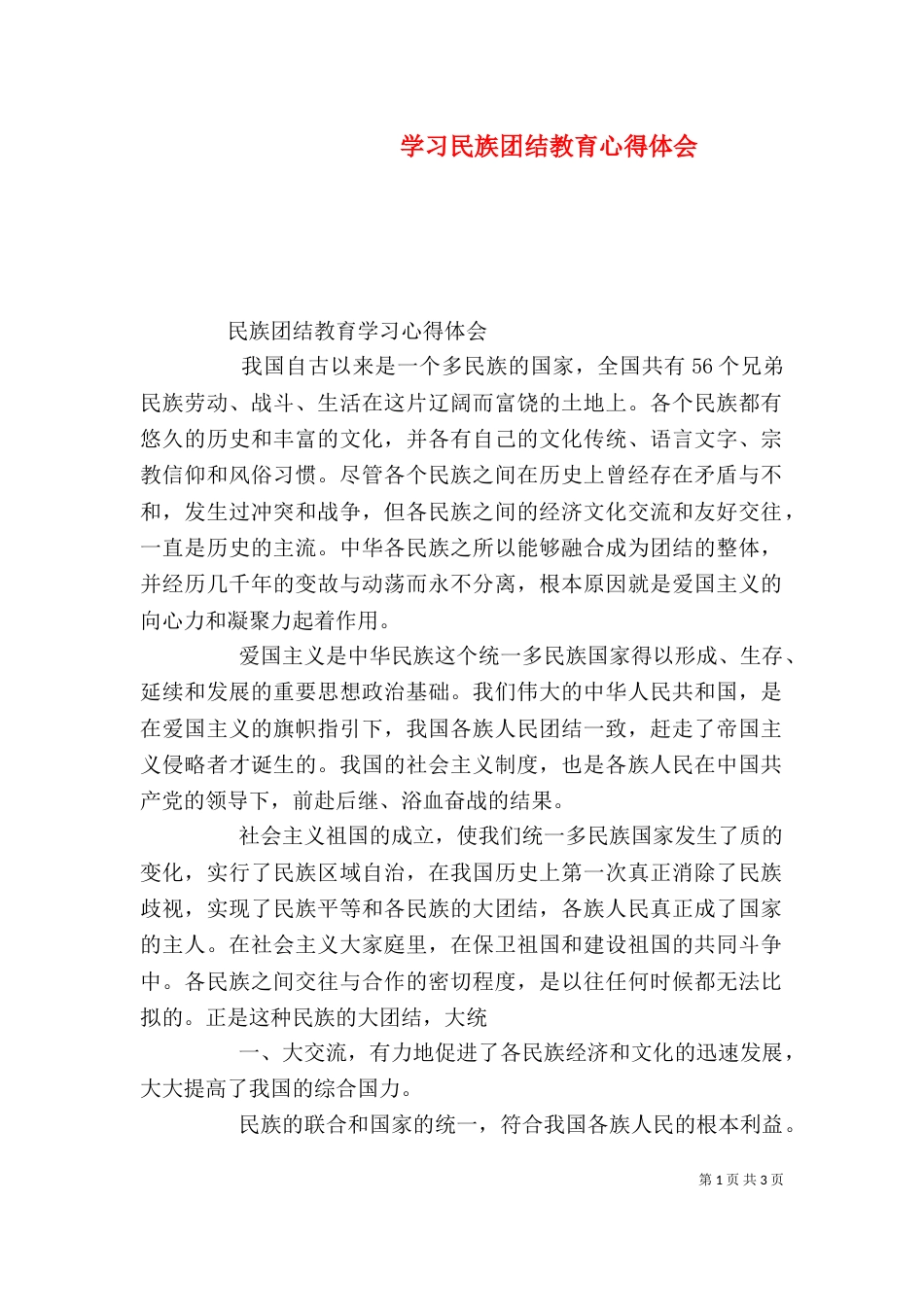 学习民族团结教育心得体会（四）_第1页