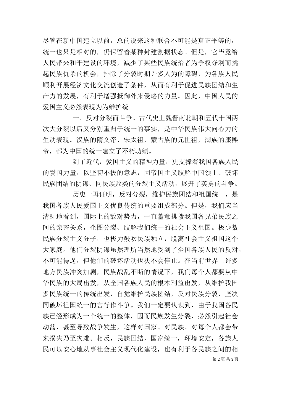 学习民族团结教育心得体会（四）_第2页