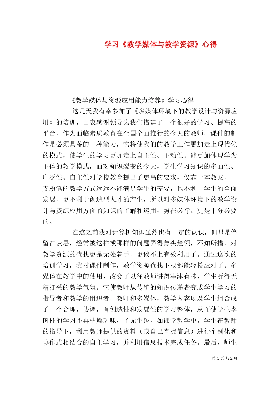 学习《教学媒体与教学资源》心得（四）_第1页