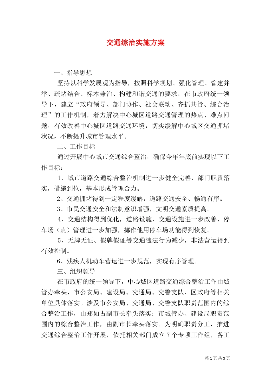 交通综治实施方案（一）_第1页