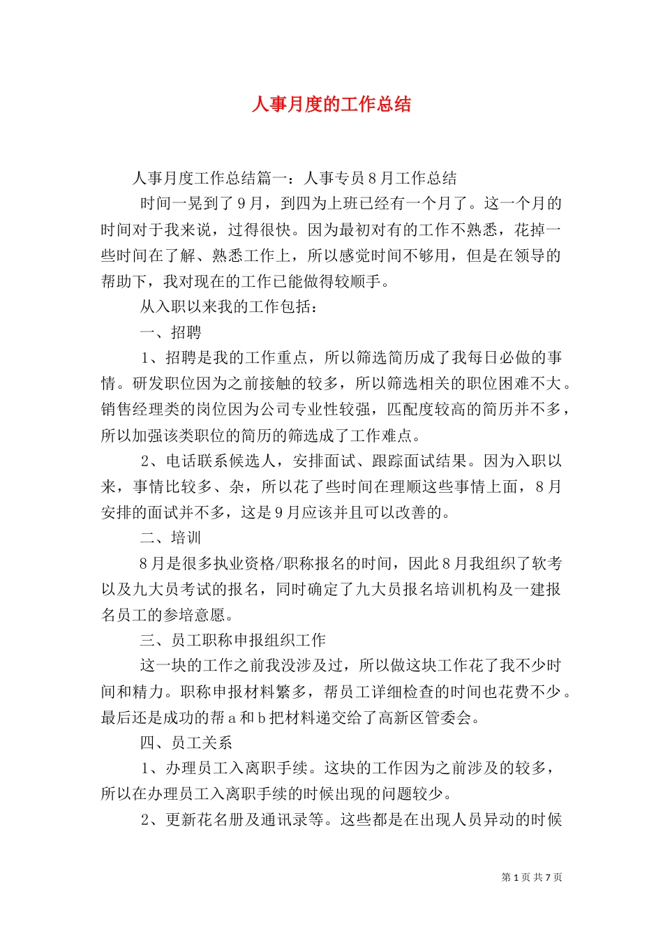 人事月度的工作总结_第1页