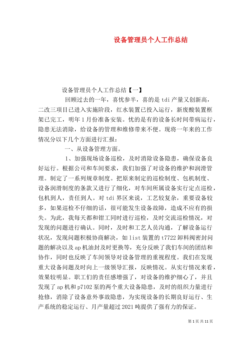 设备管理员个人工作总结（一）_第1页