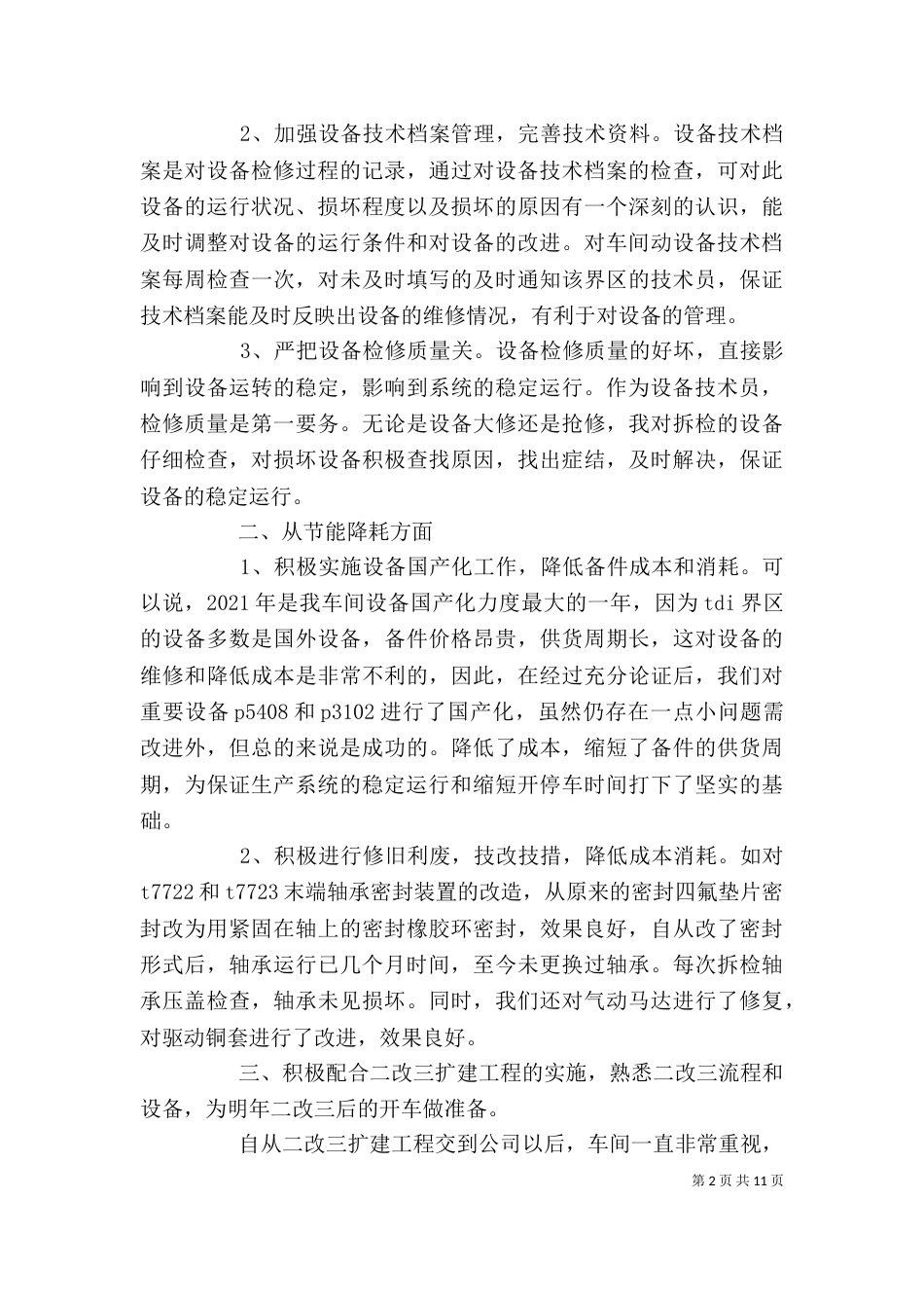 设备管理员个人工作总结（一）_第2页