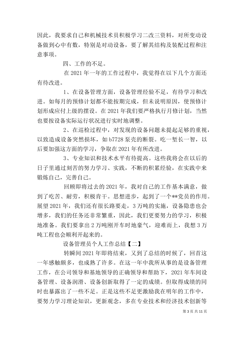 设备管理员个人工作总结（一）_第3页