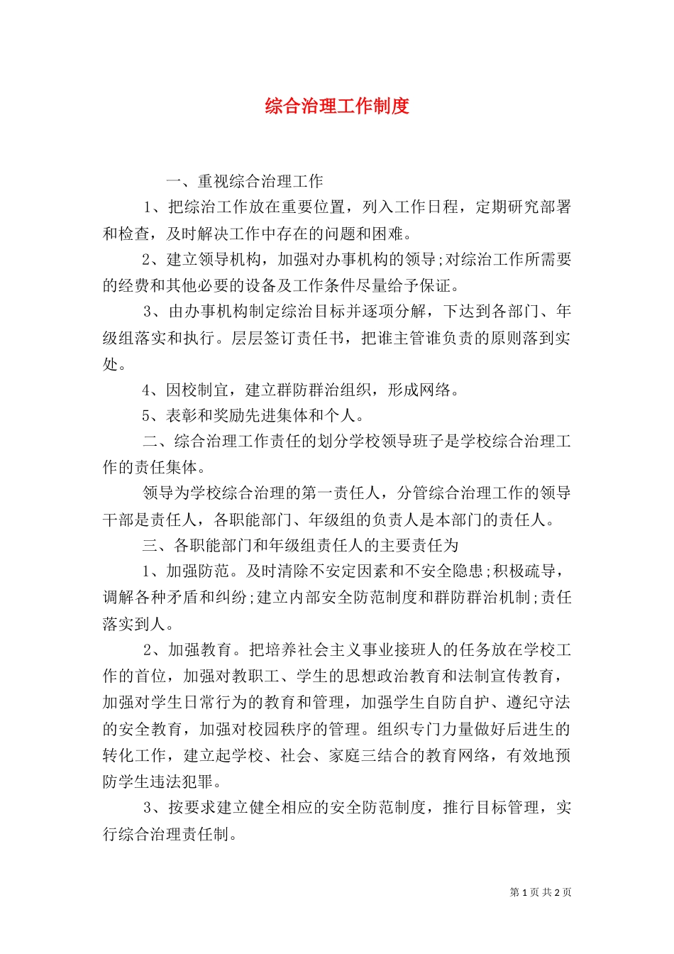 综合治理工作制度（二）_第1页