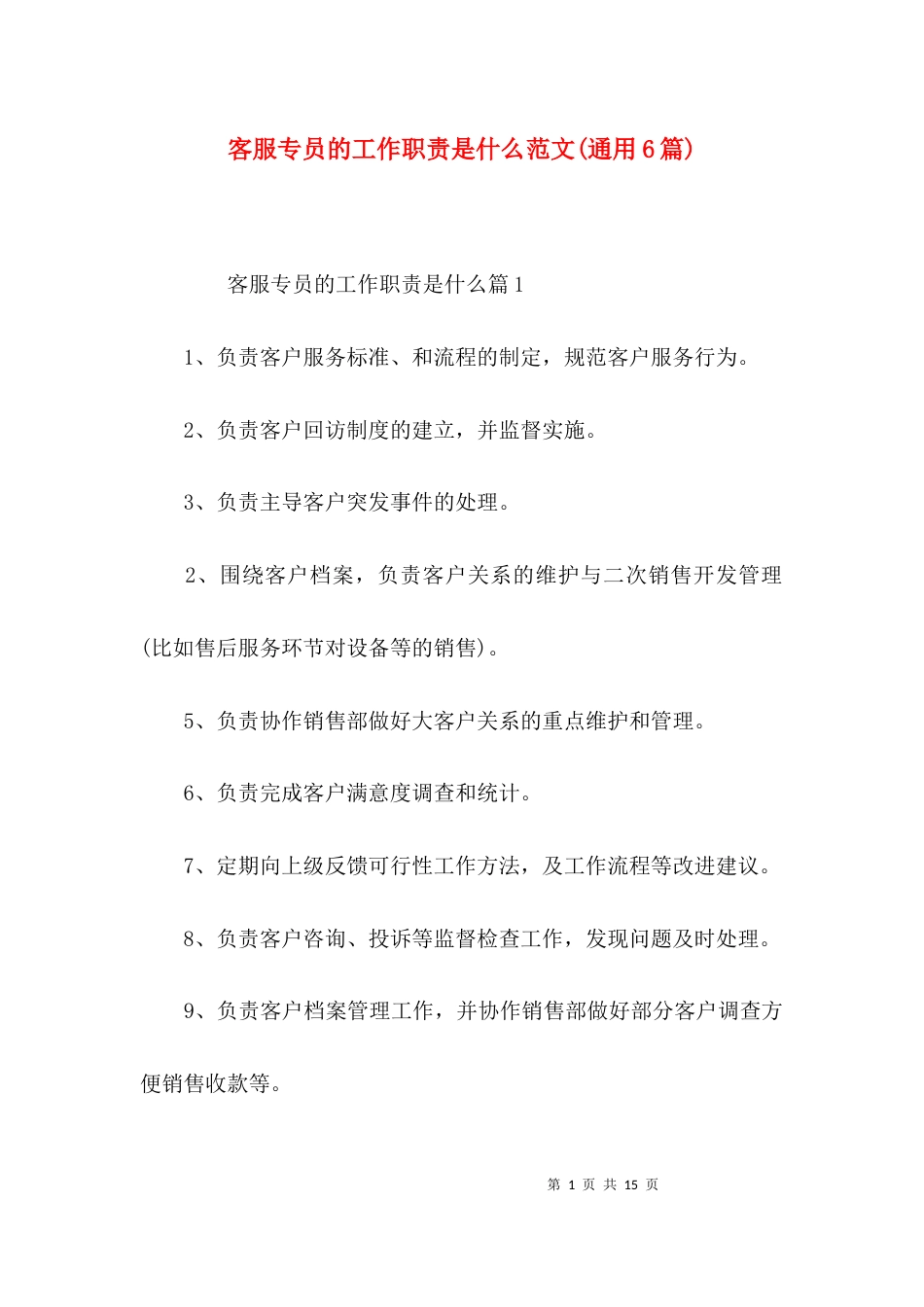 客服专员的工作职责是什么范文(通用6篇)_第1页