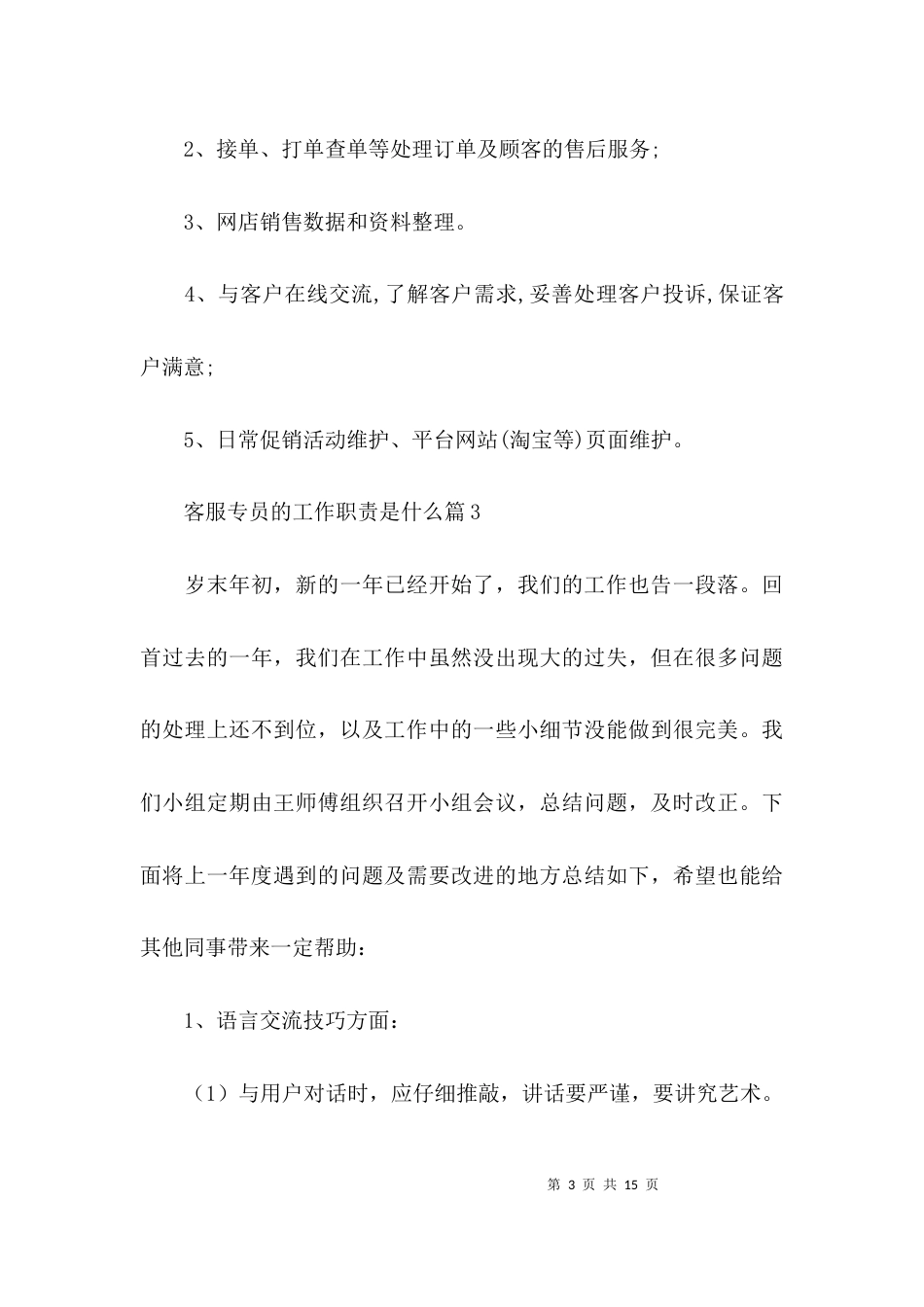 客服专员的工作职责是什么范文(通用6篇)_第3页