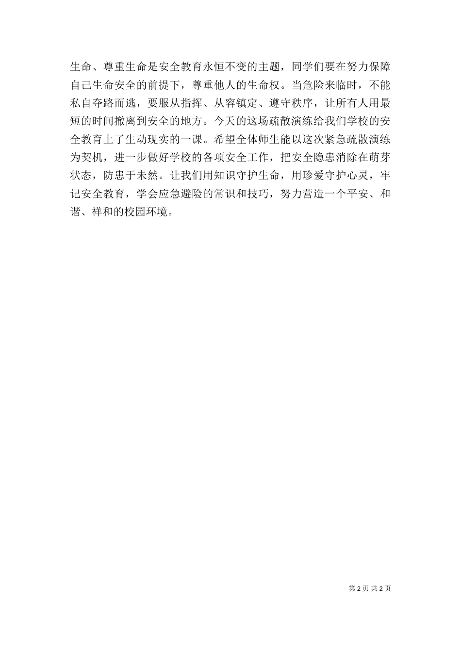 防震疏散演练总结讲话（四）_第2页