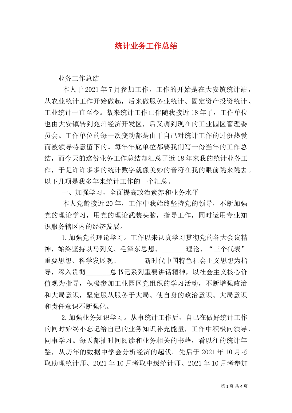 统计业务工作总结（三）_第1页