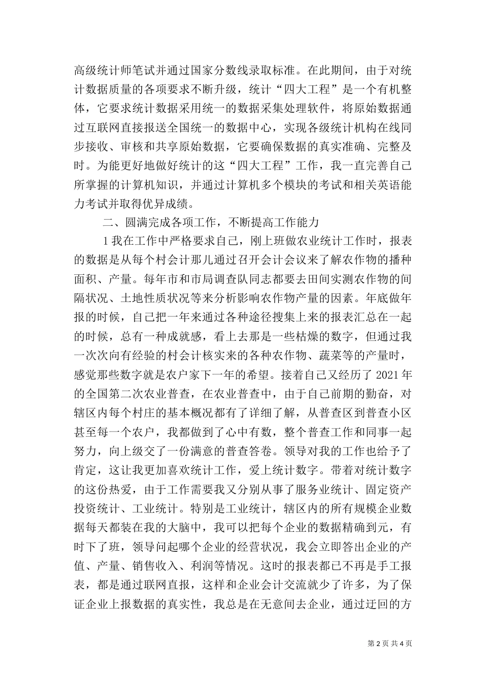 统计业务工作总结（三）_第2页