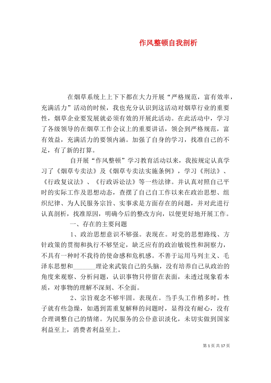 作风整顿自我剖析_第1页