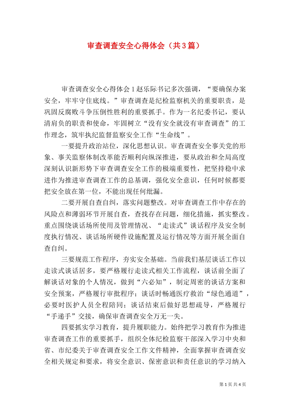 审查调查安全心得体会（共3篇）_第1页