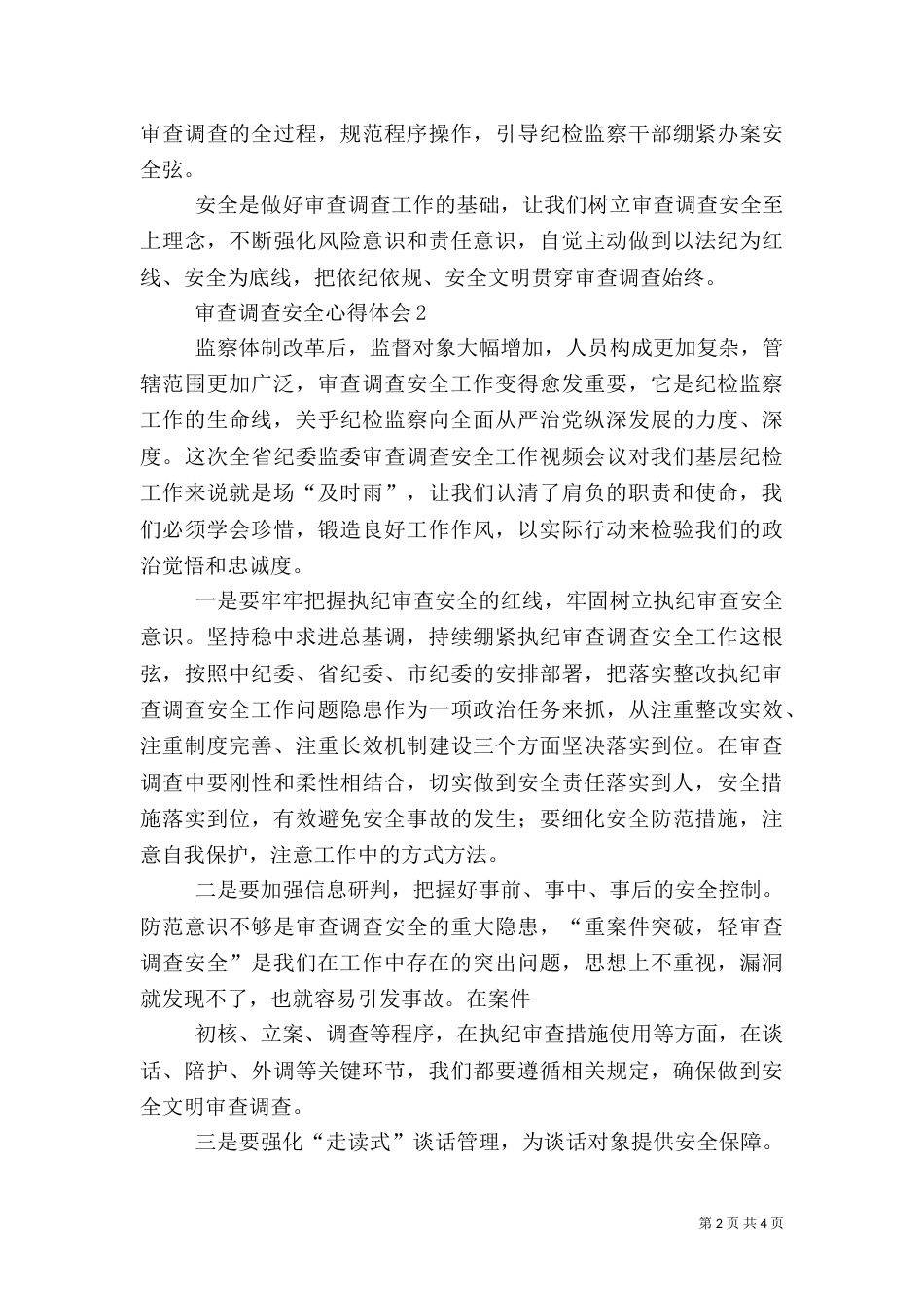 审查调查安全心得体会（共3篇）_第2页