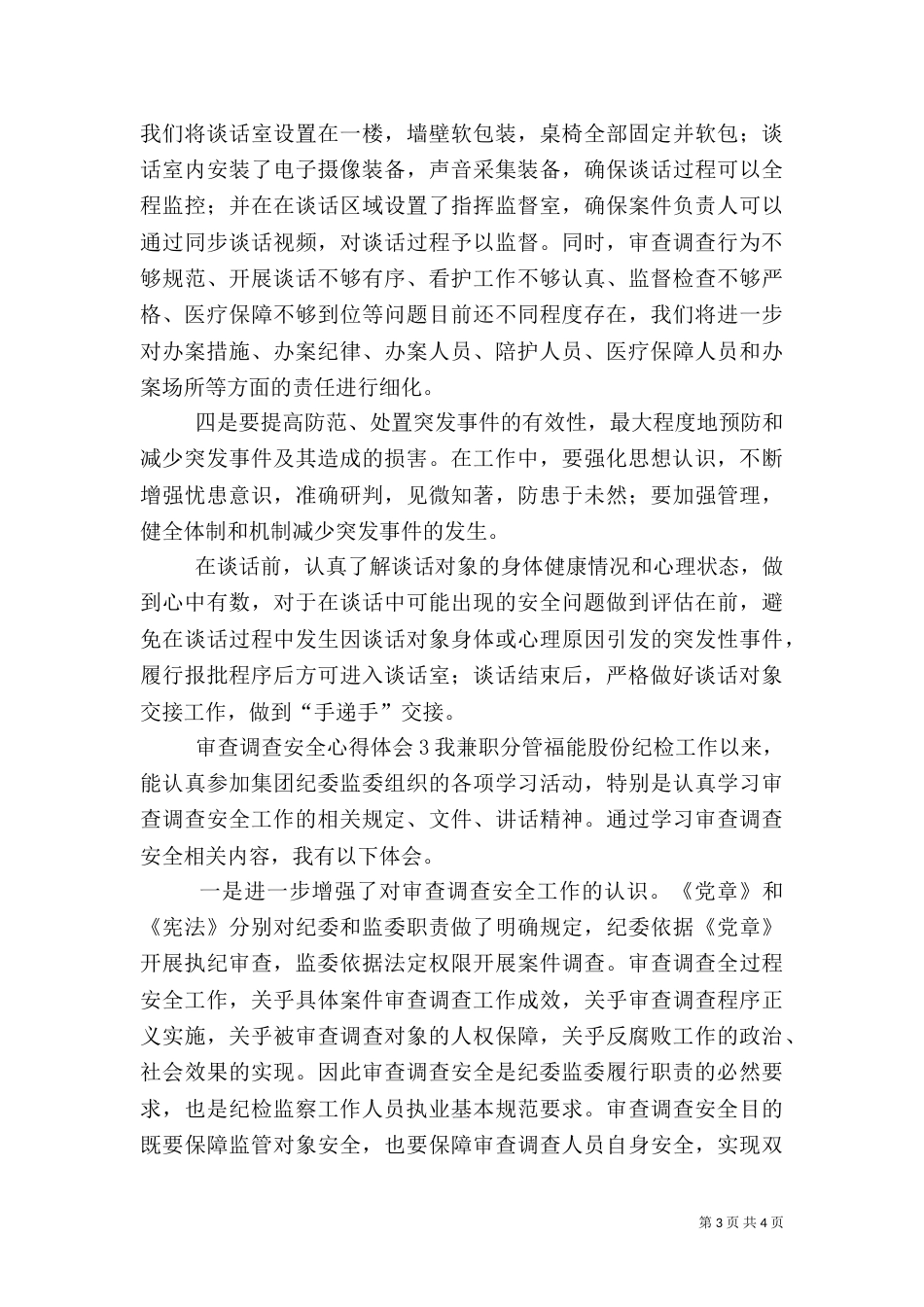 审查调查安全心得体会（共3篇）_第3页