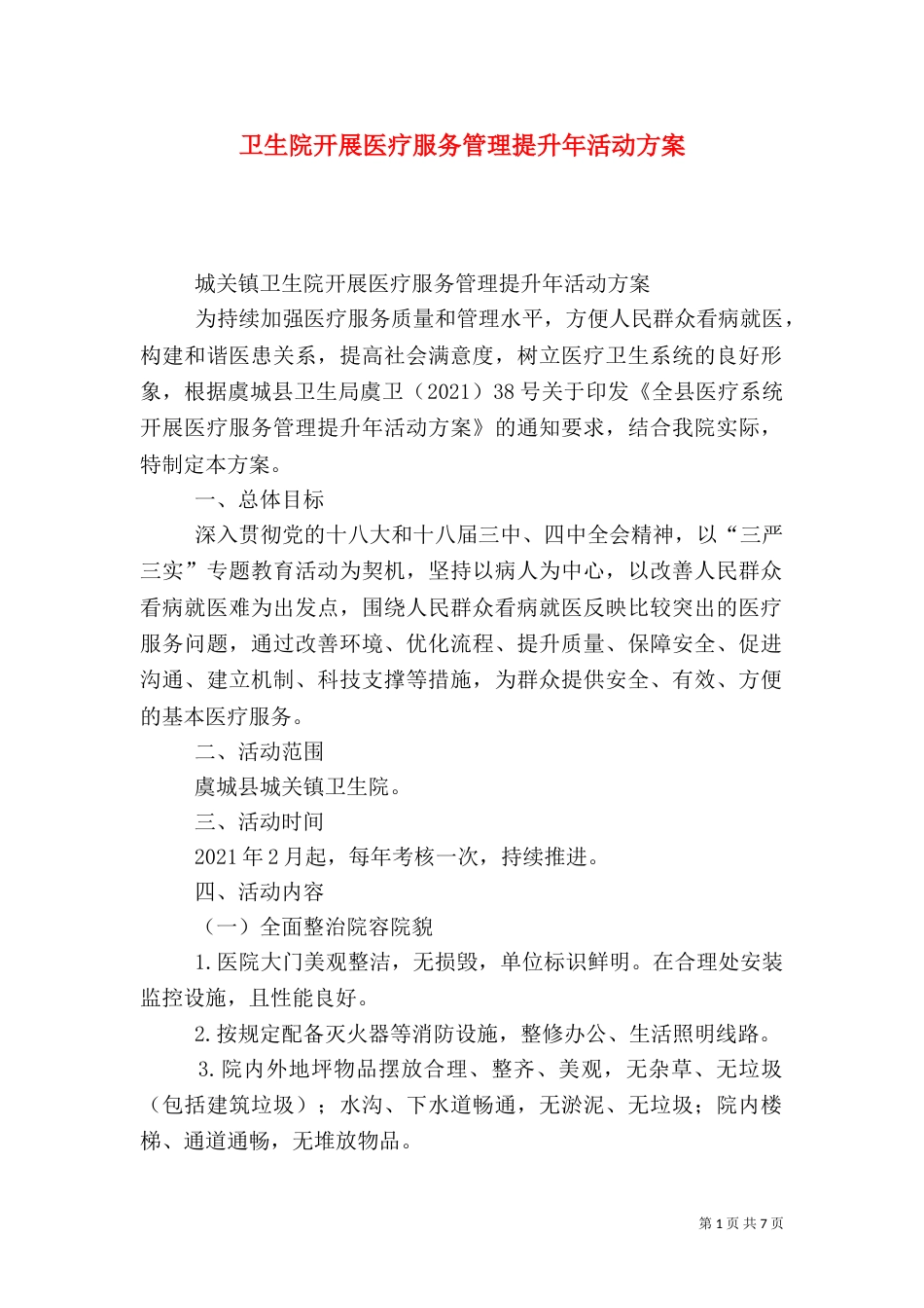 卫生院开展医疗服务管理提升年活动方案_第1页