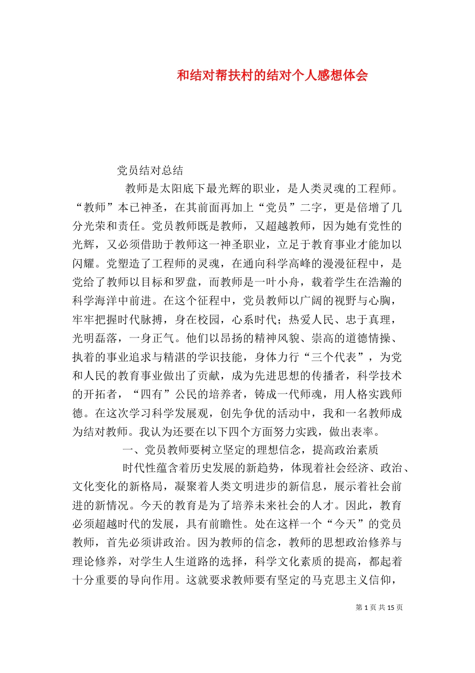和结对帮扶村的结对个人感想体会（四）_第1页