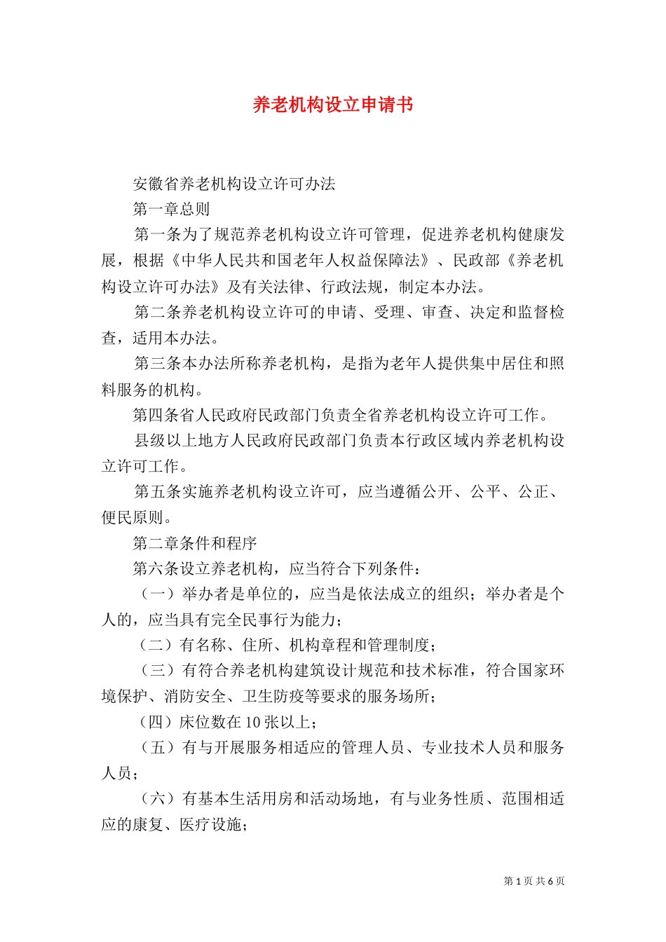 养老机构设立申请书_第1页