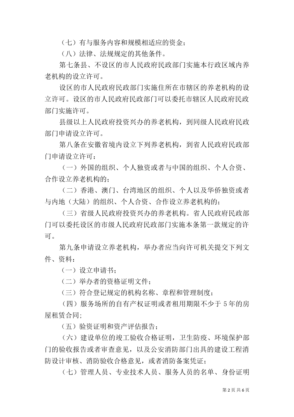 养老机构设立申请书_第2页