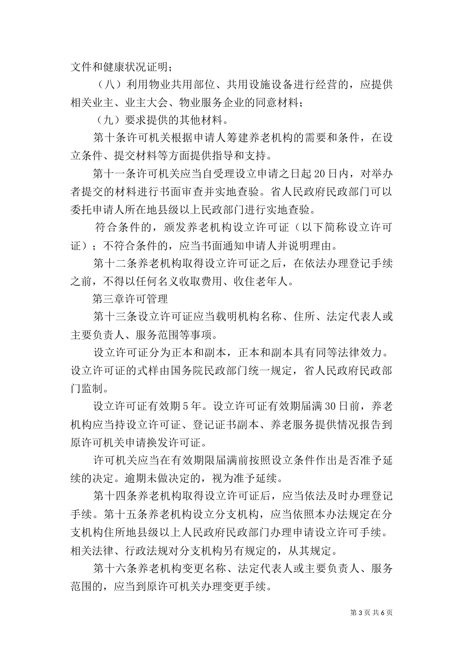 养老机构设立申请书_第3页