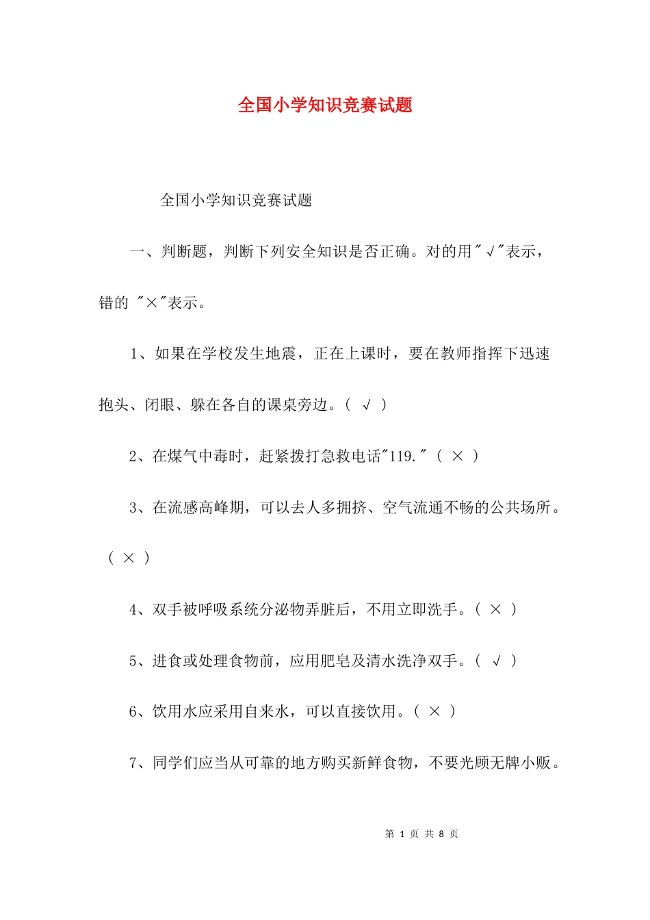 全国小学知识竞赛试题_第1页