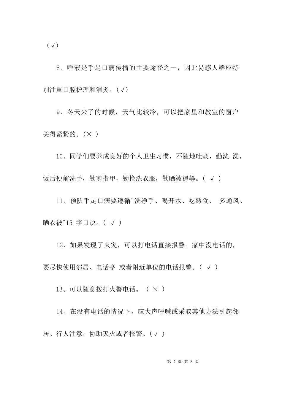 全国小学知识竞赛试题_第2页