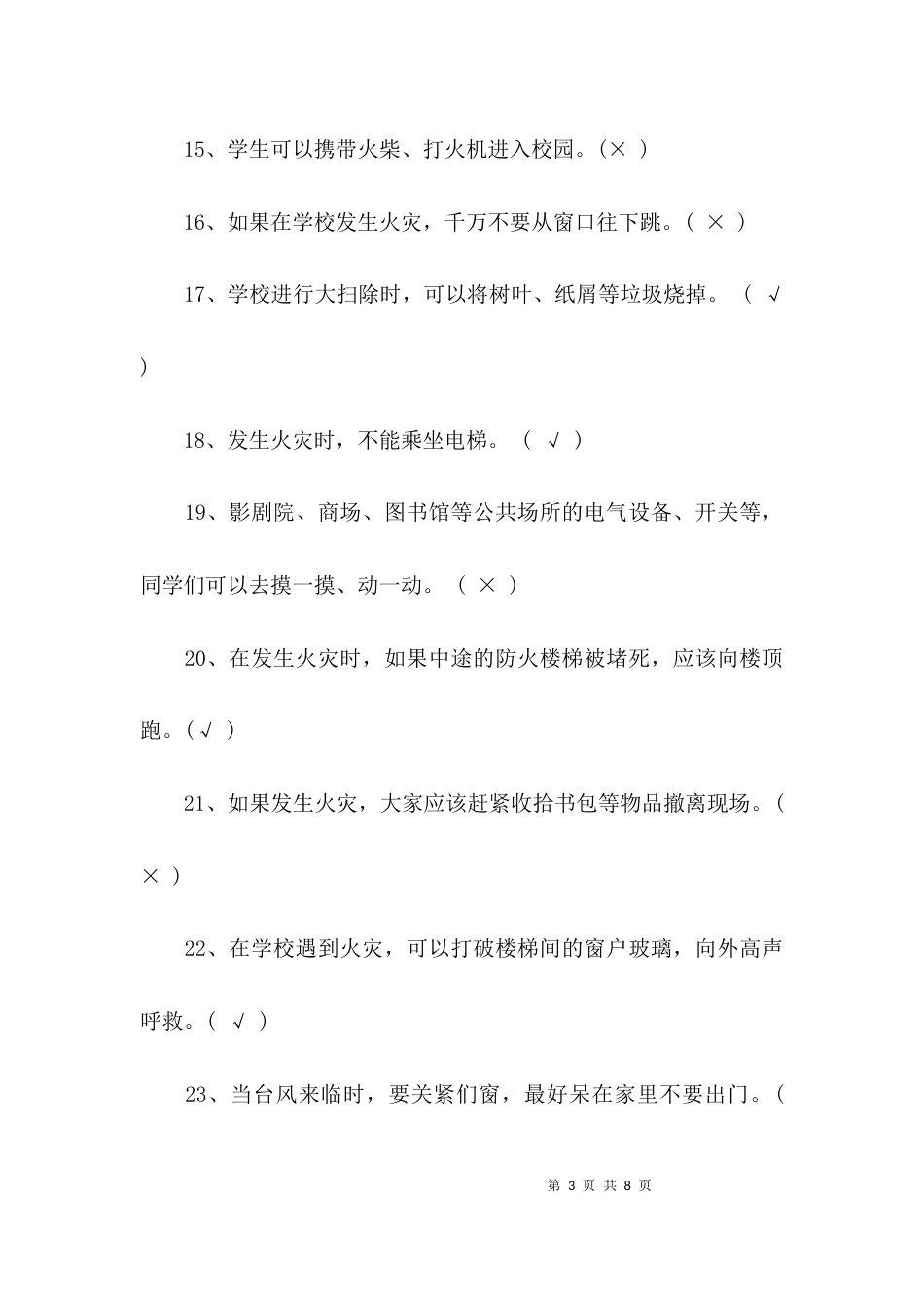 全国小学知识竞赛试题_第3页