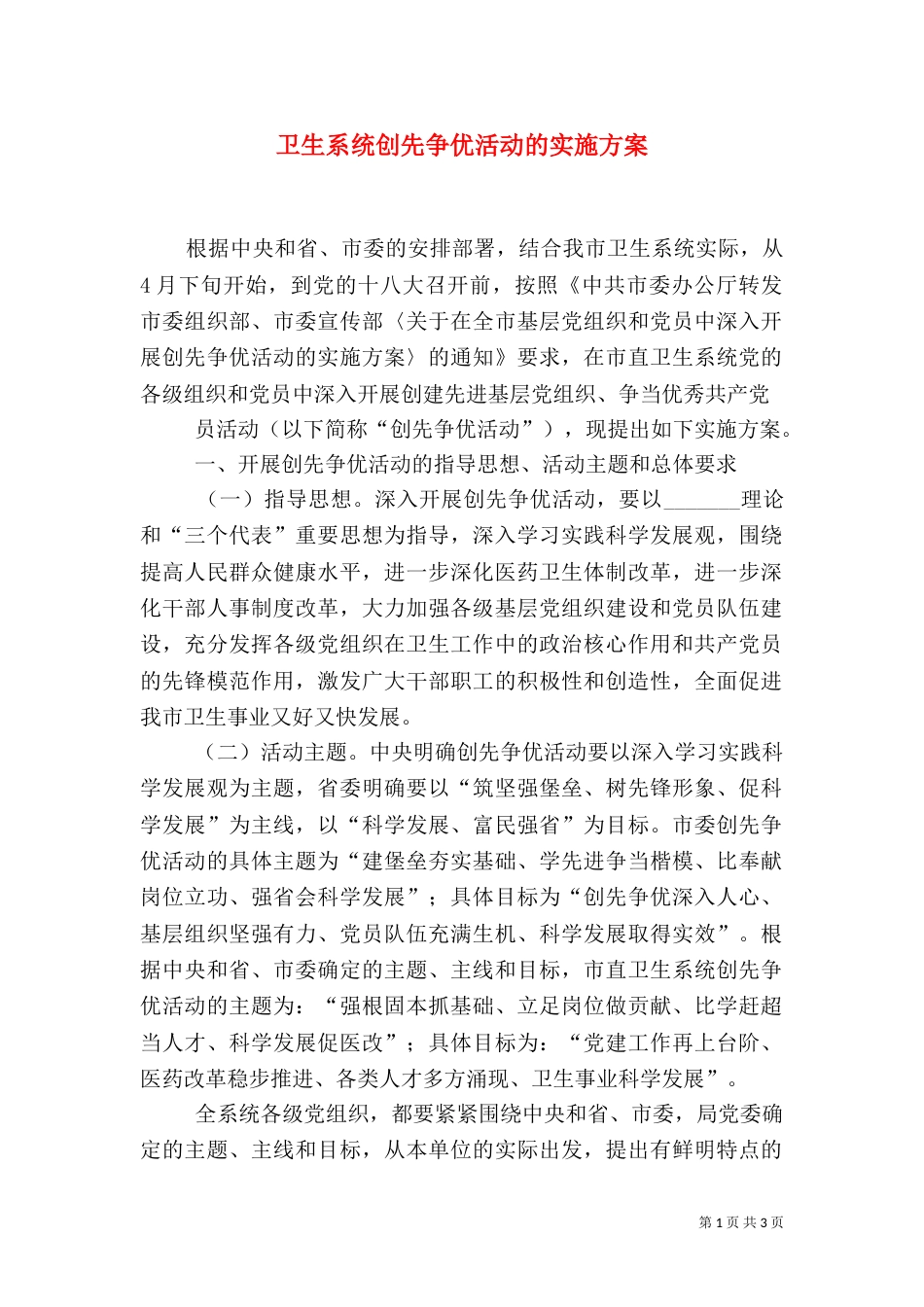 卫生系统创先争优活动的实施方案_第1页
