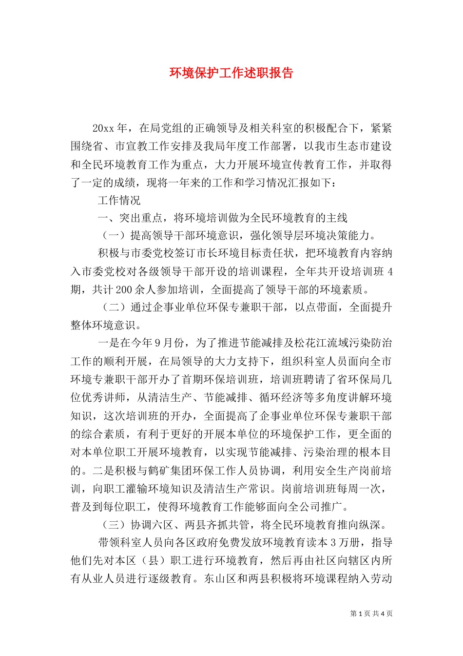 环境保护工作述职报告（一）_第1页