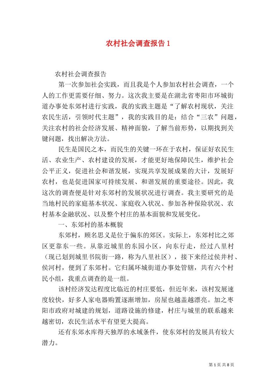 农村社会调查报告2_第1页