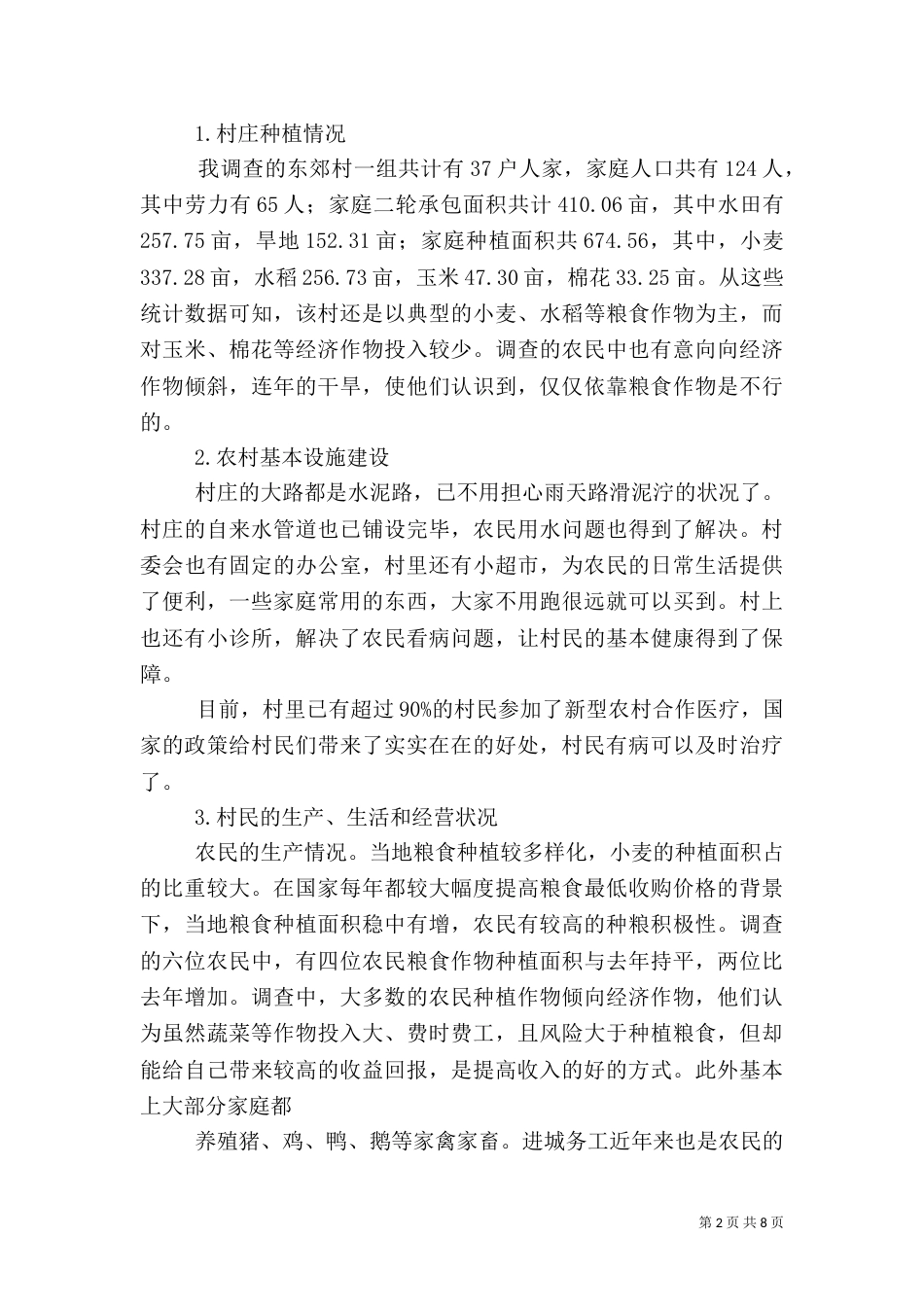 农村社会调查报告2_第2页