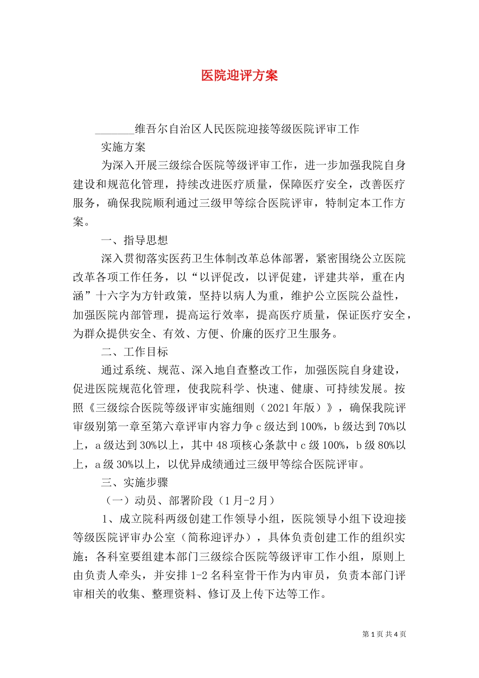 医院迎评方案（一）_第1页