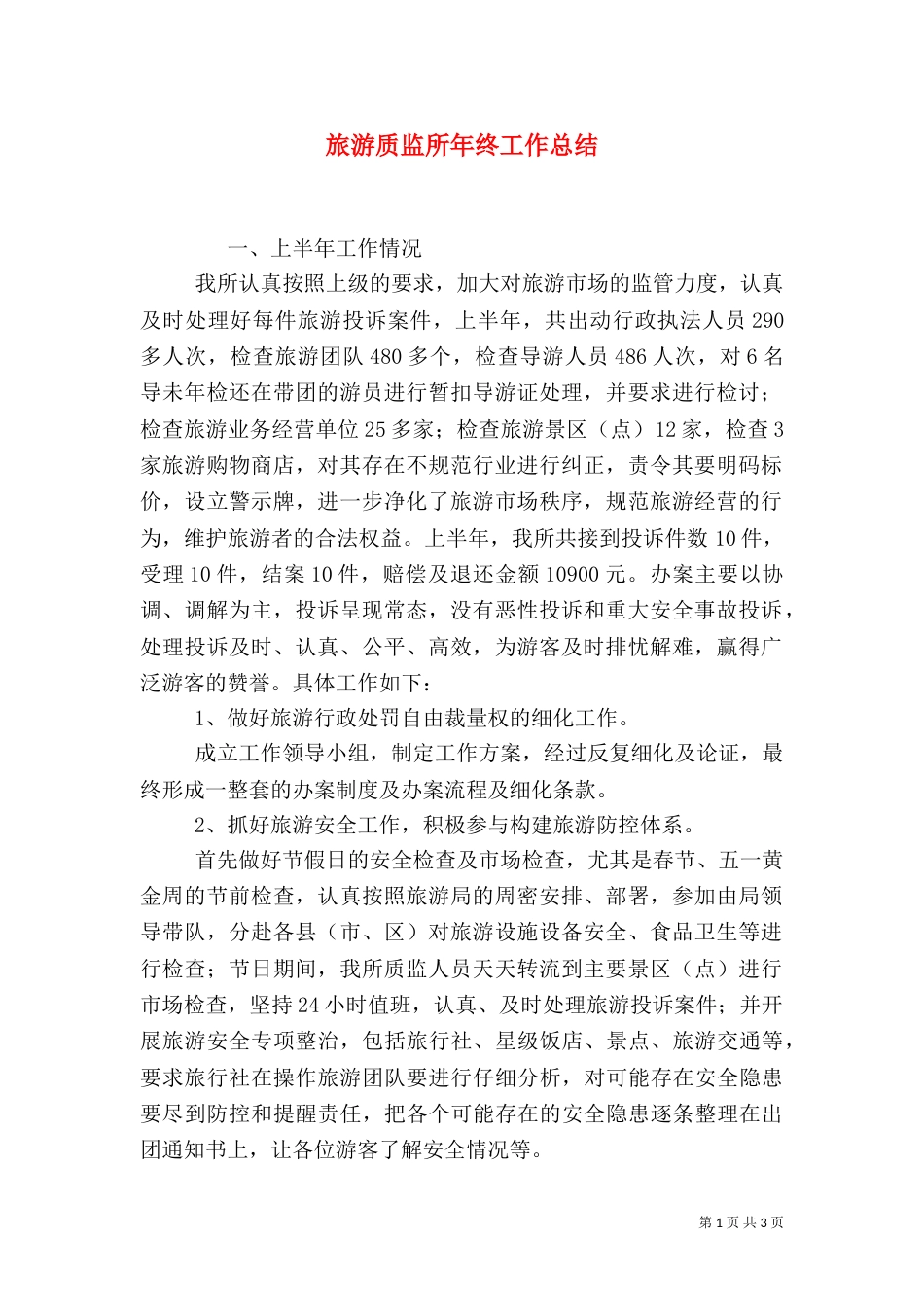 旅游质监所年终工作总结_第1页