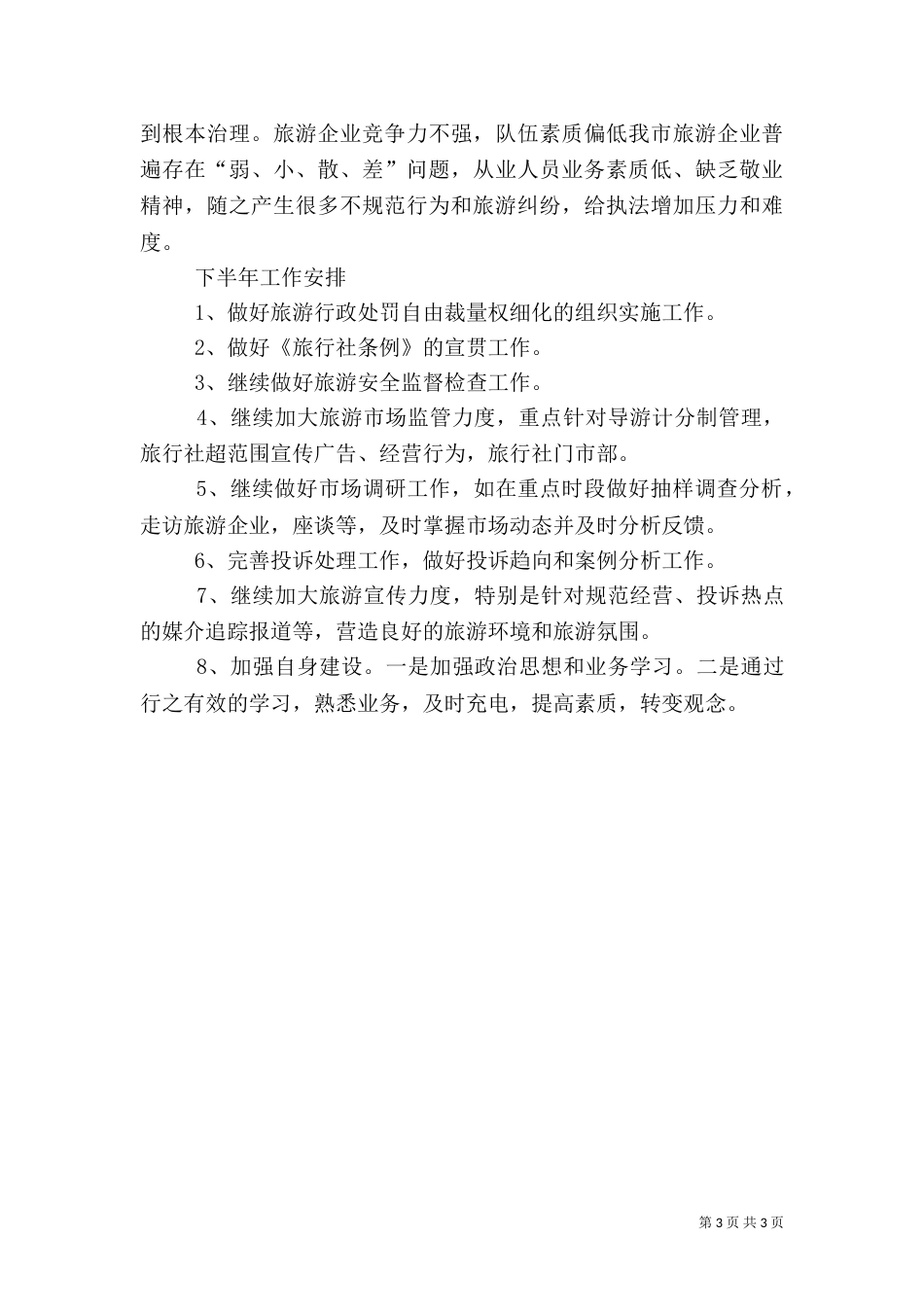 旅游质监所年终工作总结_第3页