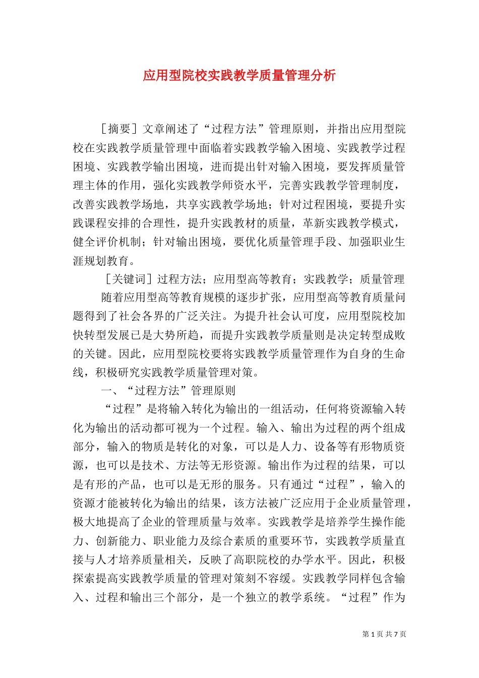 应用型院校实践教学质量管理分析_第1页