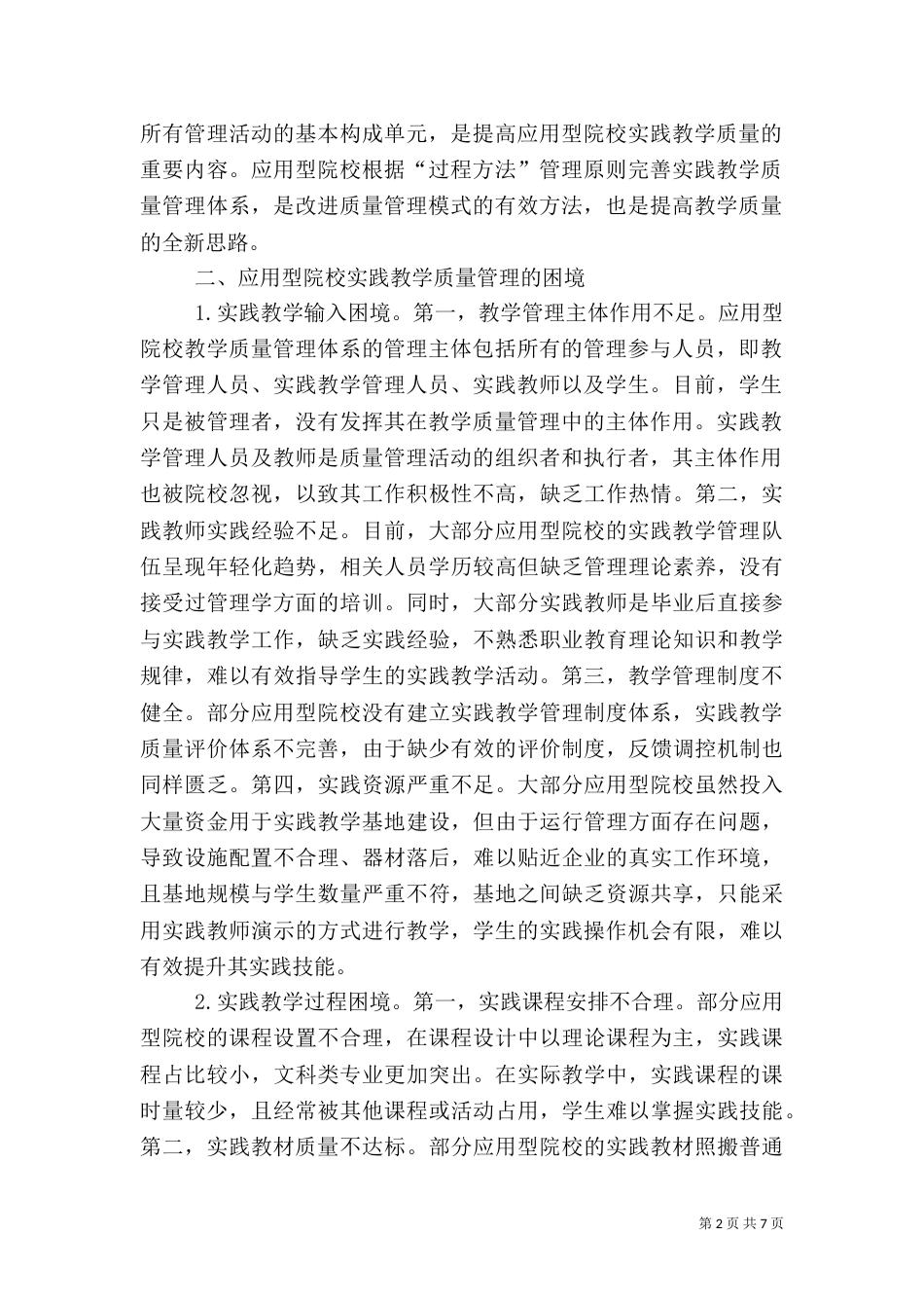 应用型院校实践教学质量管理分析_第2页