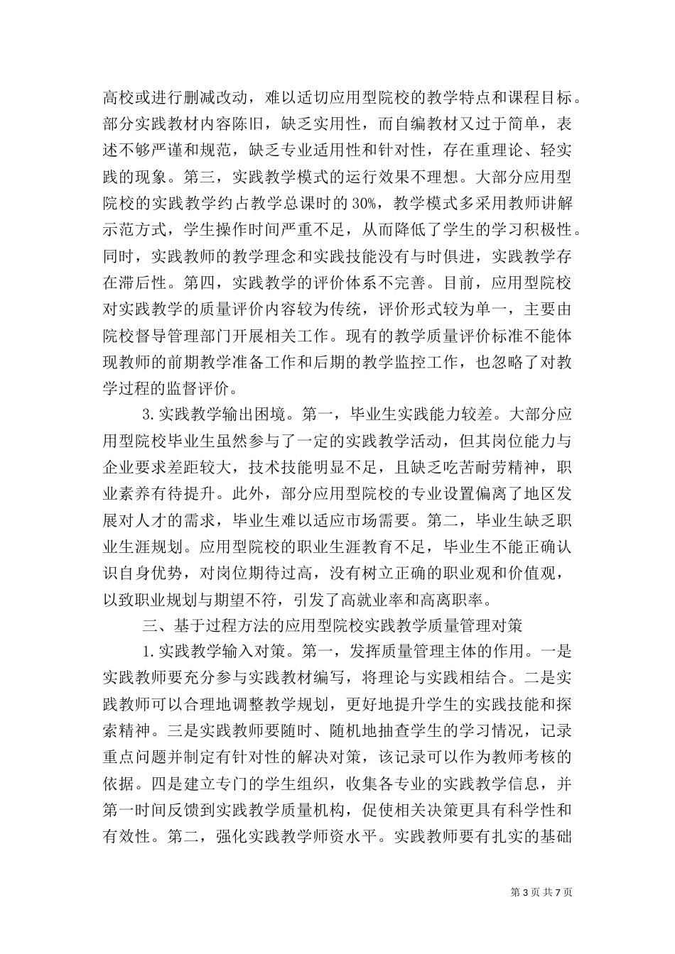应用型院校实践教学质量管理分析_第3页