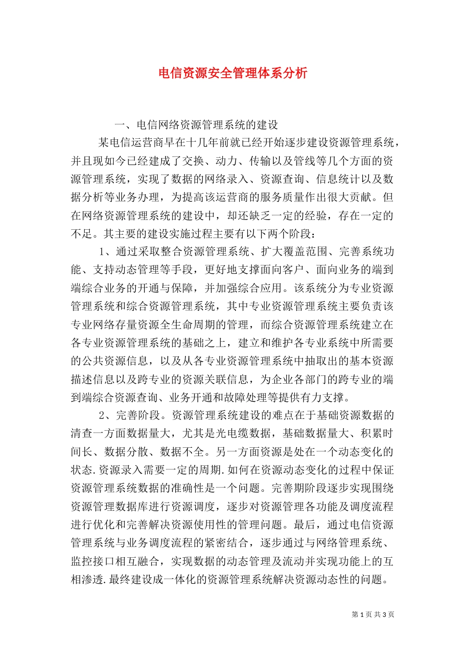 电信资源安全管理体系分析_第1页