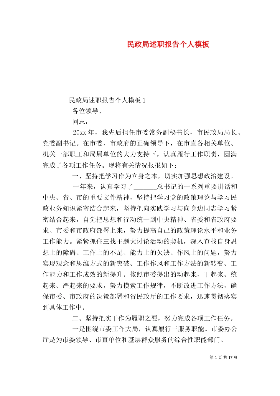 民政局述职报告个人模板_第1页