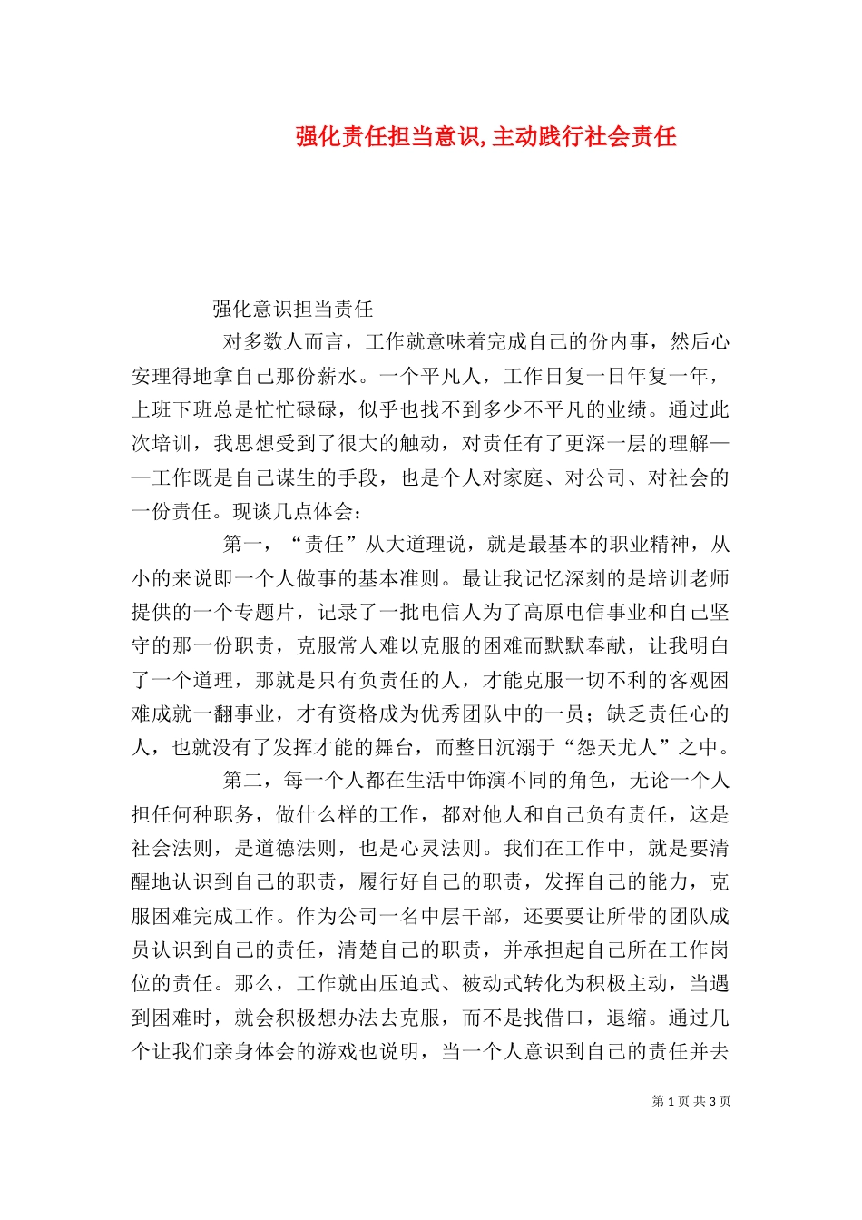 强化责任担当意识,主动践行社会责任_第1页