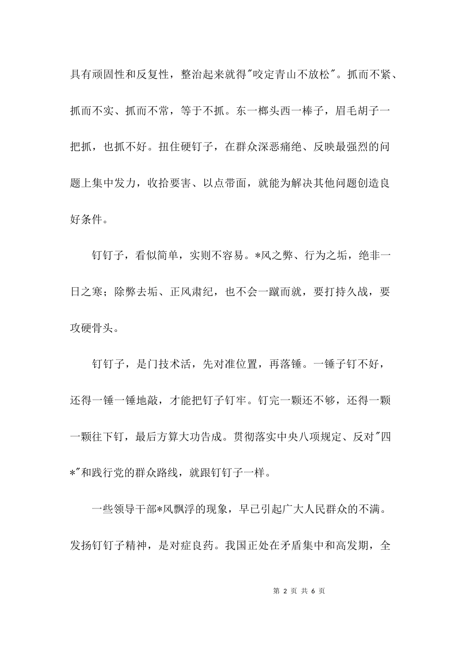 （精选）发扬钉钉子的精神心得体会范文_第2页