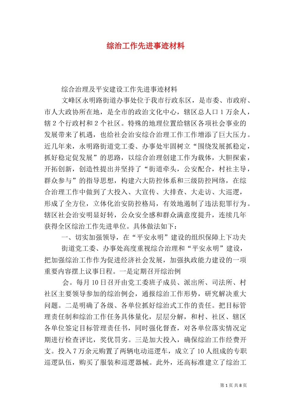 综治工作先进事迹材料（二）_第1页