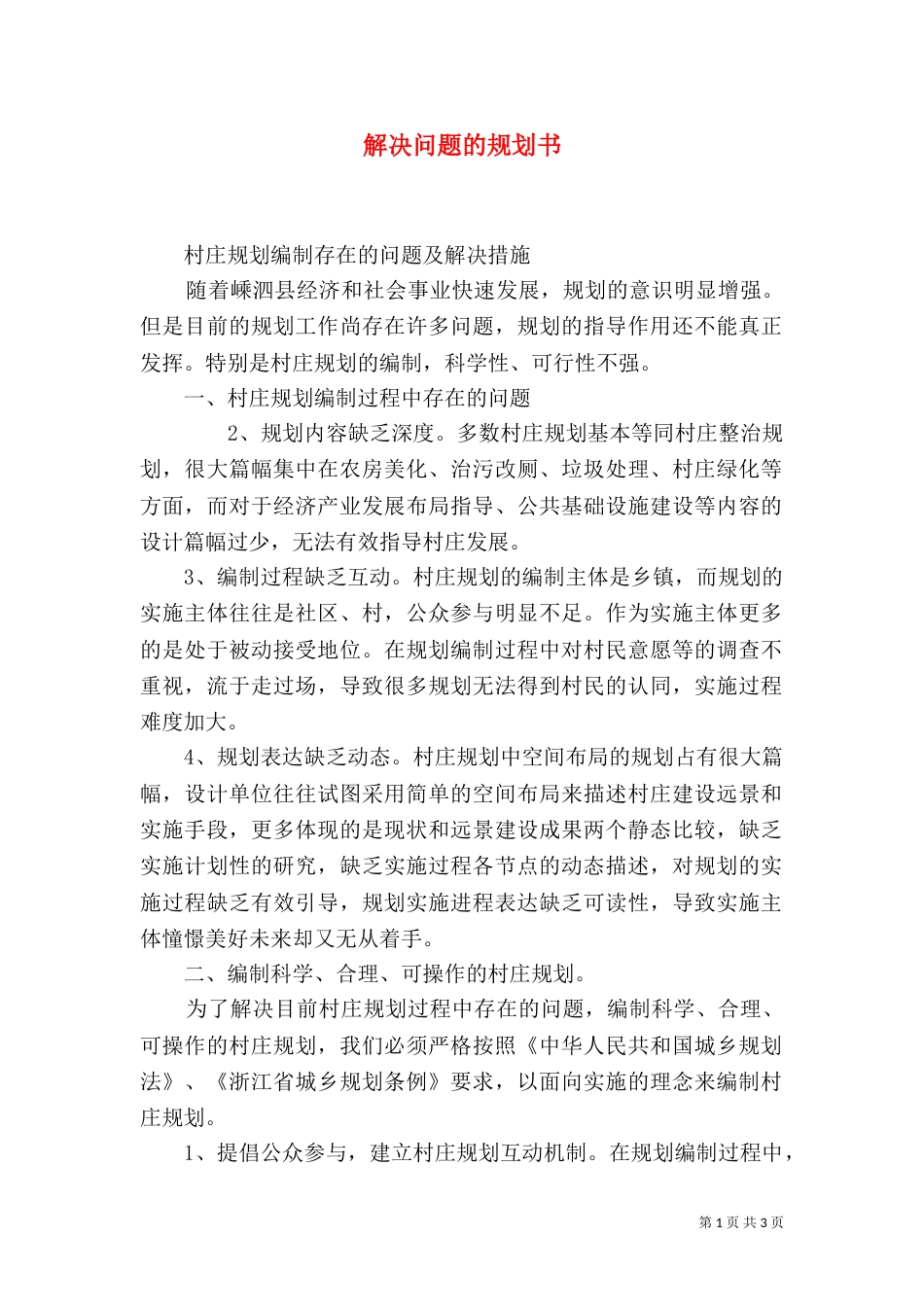 解决问题的规划书（一）_第1页