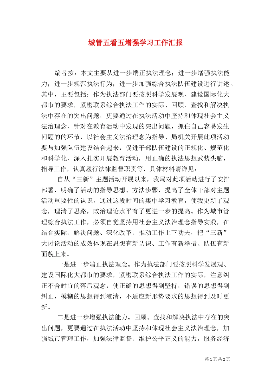 城管五看五增强学习工作汇报_第1页