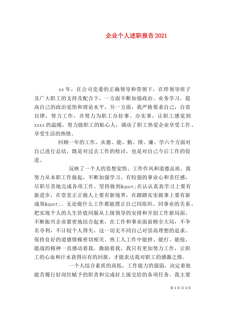 企业个人述职报告2021_第1页