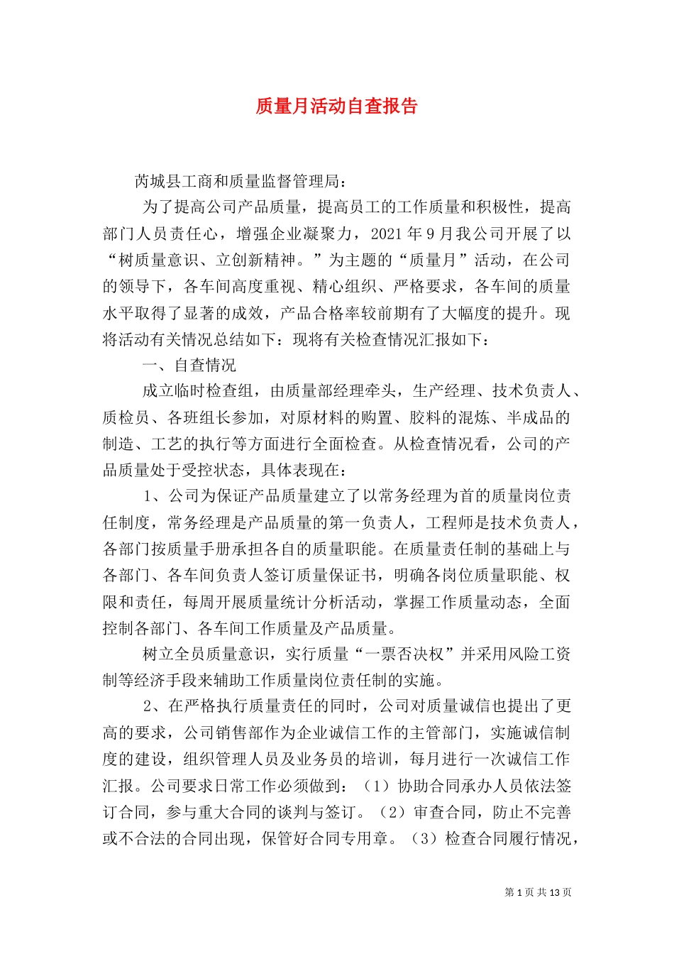 质量月活动自查报告（一）_第1页