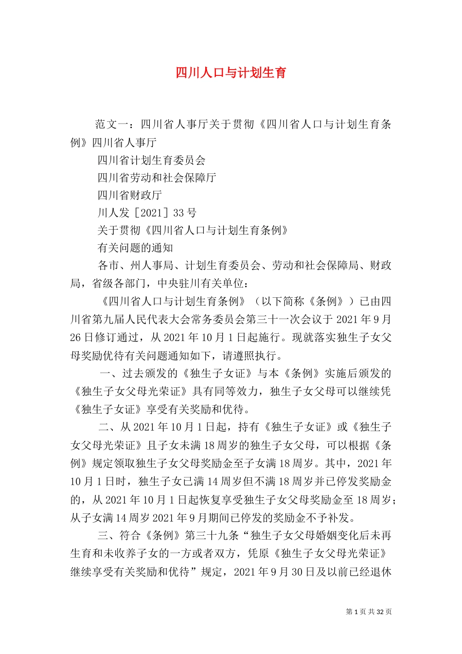 四川人口与计划生育_第1页