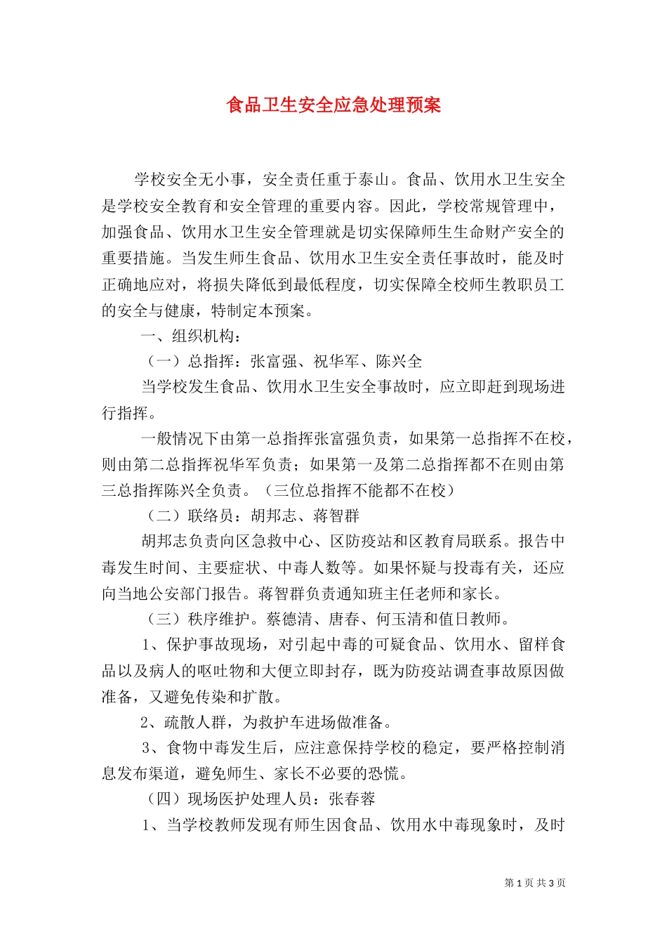 食品卫生安全应急处理预案（三）_第1页