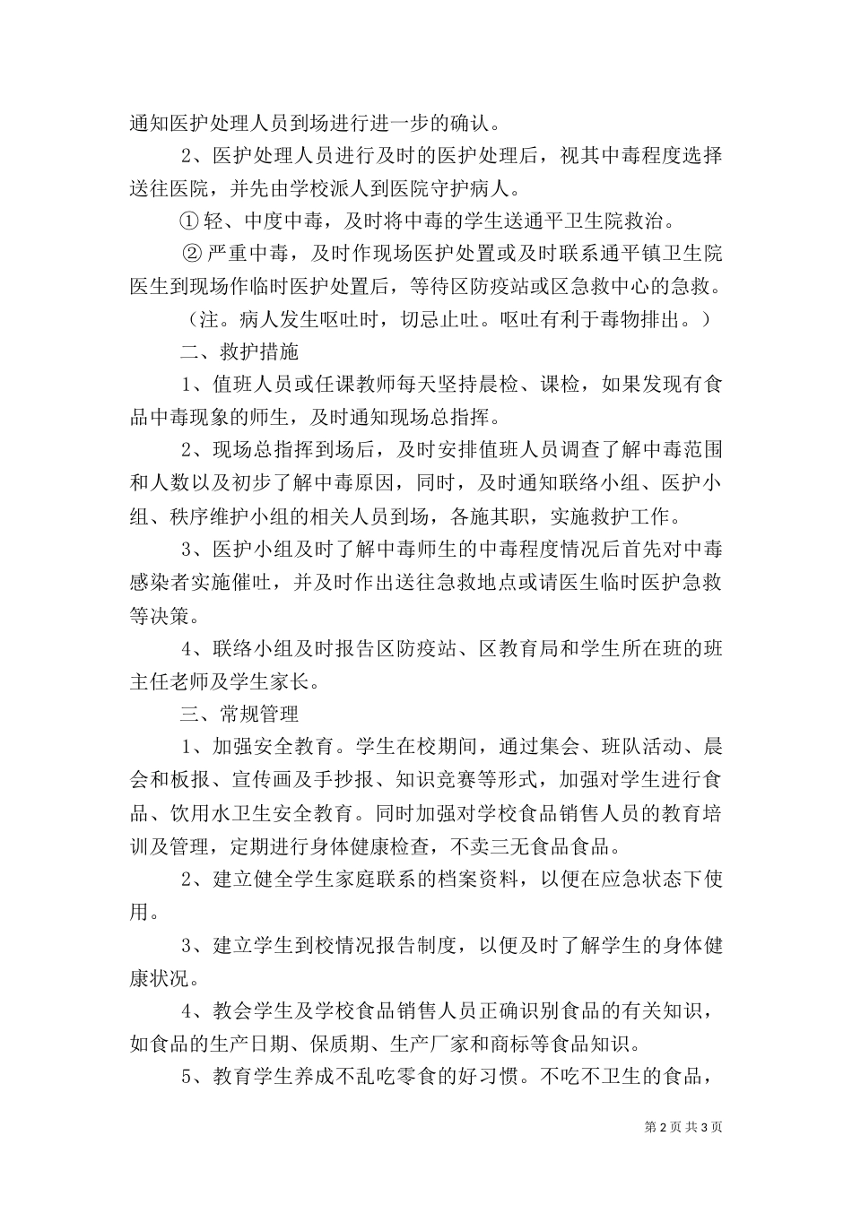 食品卫生安全应急处理预案（三）_第2页